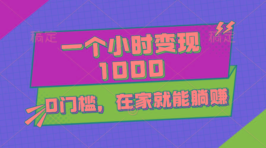 一个小时就能变现1000+，0门槛，在家一部手机就能躺赚-闲赋网