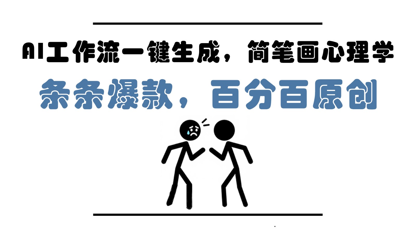 AI工作流一键生成，简笔画心理学，条条爆款，百分百原创，小白5分钟上手，月入1万+-闲赋网