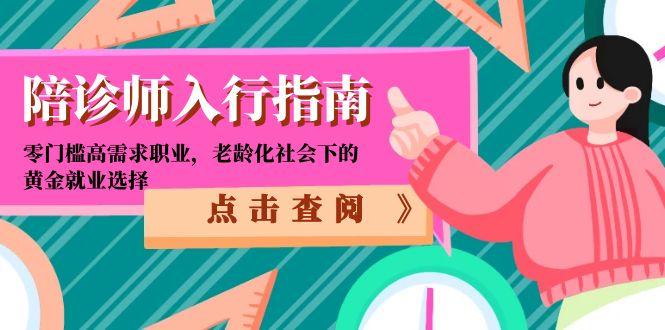 781c9e7902c5d27a39d9bed3597e2179.jpeg 陪诊师入行指南:零门槛高需求职业,老龄化社会下的黄金就业选择