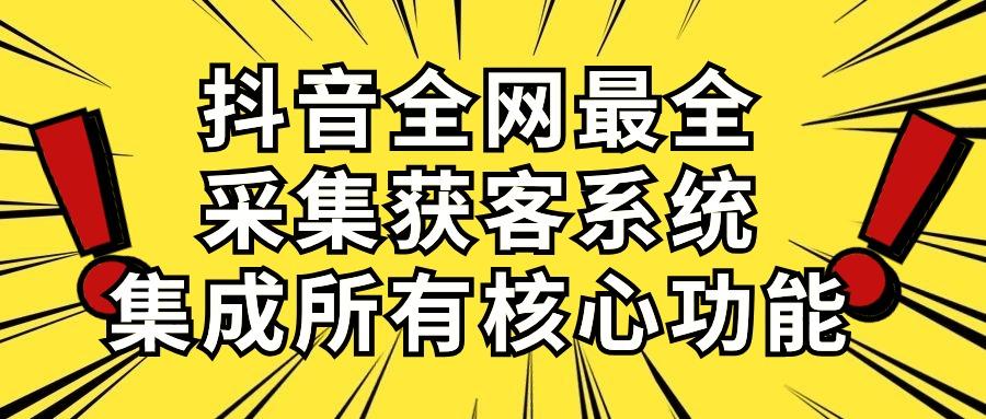 抖音全网最全采集获客系统，集成所有核心功能，日引500+-闲赋网