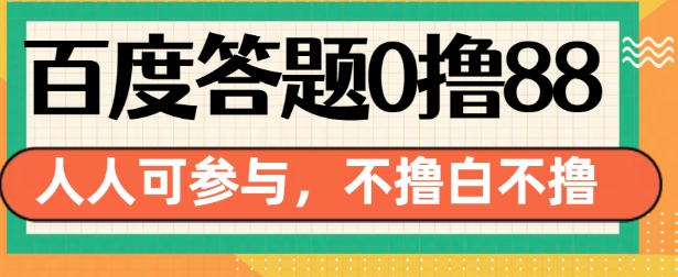百度答题0撸88，人人都可，不撸白不撸【揭秘】-闲赋网