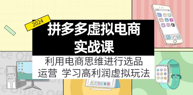 拼多多虚拟电商实战课：虚拟资源选品+运营，高利润虚拟玩法(更新14节-闲赋网