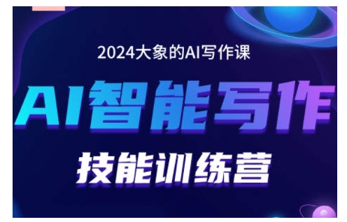 2024AI智能写作技能训练营，教你打造赚钱账号，投喂技巧，组合文章技巧，掌握流量密码-闲赋网