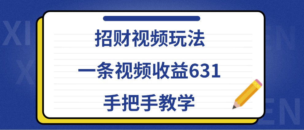 招财视频玩法,一条视频收益631,手把手教学-闲赋网