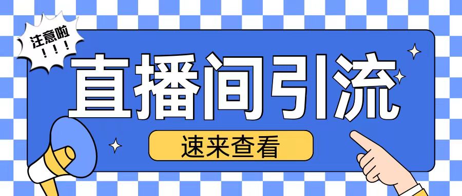 抖音直播间引流创业粉玩法日引200+精准粉丝【揭秘】-闲赋网