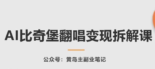 AI比奇堡翻唱变现拆解课，玩法无私拆解给你-闲赋网
