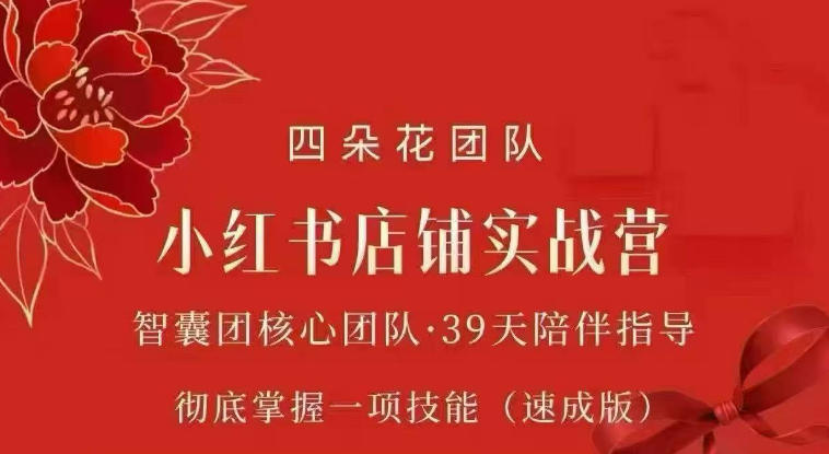 四朵花-小红书店铺专项实战营，​专项类目开店跑通全流程，彻底掌握一项技能(速成版)-闲赋网