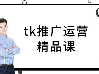 tk推广运营精品课-tiktok跨境电商教程-闲赋网