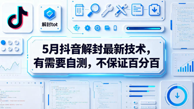 5月抖音解封最新技术，有需要自测，不保证百分百-闲赋网