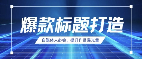 自媒体人必会，AI时代来临，用DeepSeek制作爆款标题-闲赋网