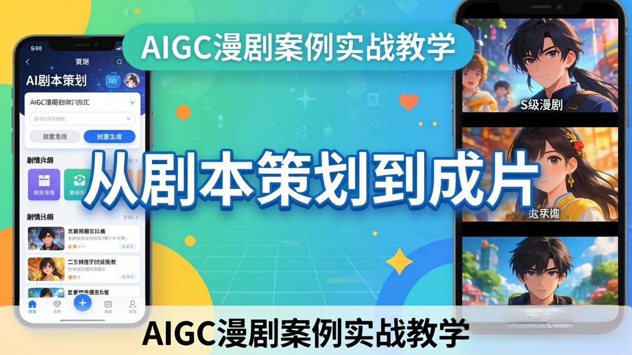 AIGC漫剧案例实战教学：从剧本策划到成片，手把手教学员用AI完成S级漫剧创作-闲赋网