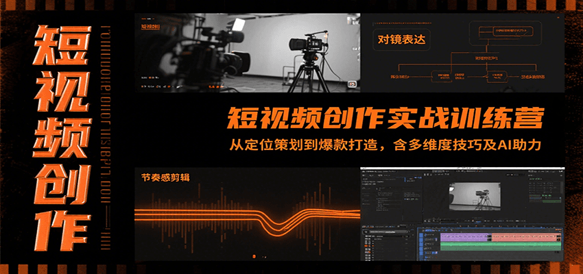 短视频创作实战训练营：从定位策划到爆款打造，含多维度技巧及AI助力-闲赋网
