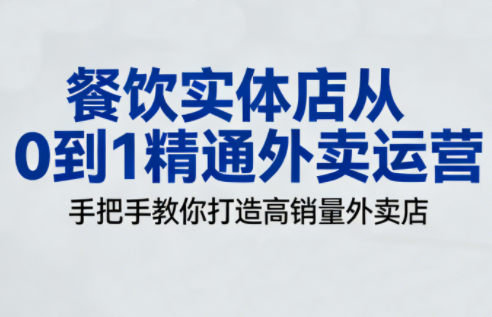 餐饮实体店从0到1精通外卖运营-闲赋网