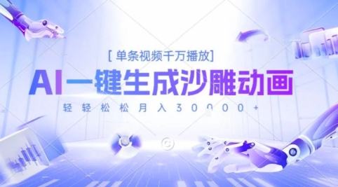 2025爆火的AI沙雕动画玩法，一键生成沙雕动画，单条视频千W播放，轻轻松松月入3W【揭秘】-闲赋网