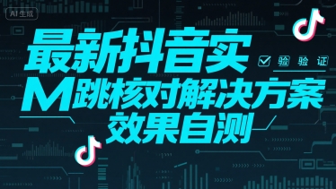 最新抖音实M跳核对解决方案，效果自测-闲赋网