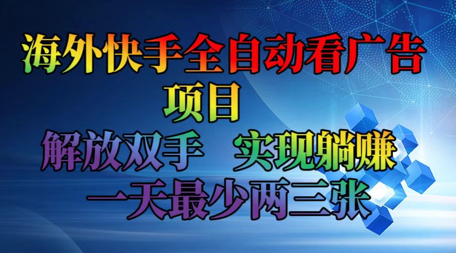 海外快手全自动看广告项目    解放双手   实现躺赚  一天最少两三张-闲赋网