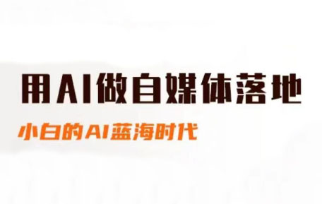 桔梗老师·用AI做自媒体落地-闲赋网
