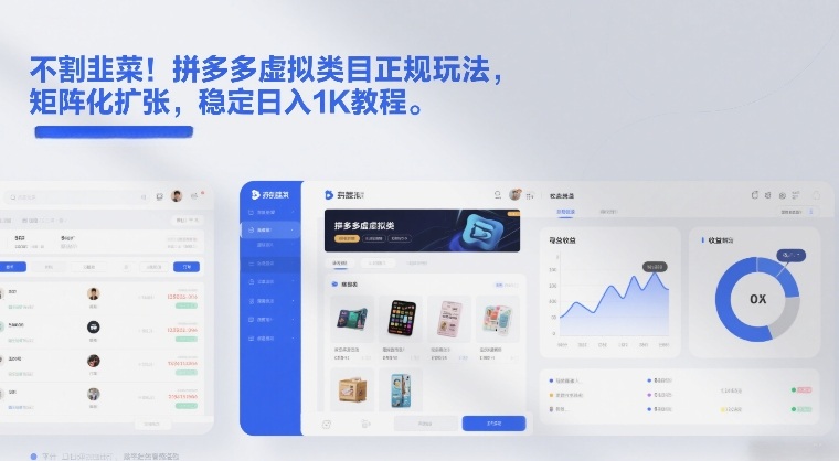 不割韭菜！拼多多虚拟类目正规玩法，矩阵化扩张，稳定日入1K教程【揭秘】-闲赋网
