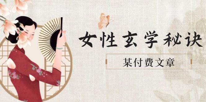 某付费文章《女性玄学秘诀，身材肤质穿衣调整，迎接财富贵人好姻缘》-闲赋网