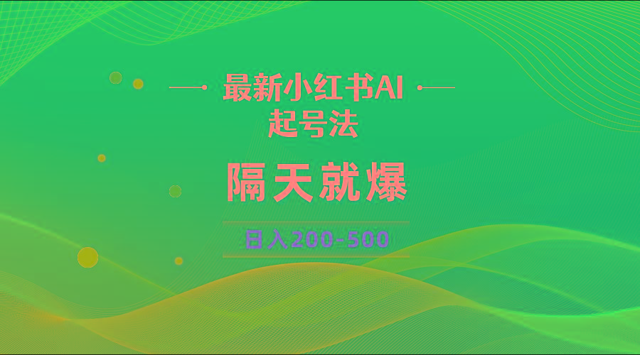 最新AI小红书起号法，隔天就爆无脑操作，一张图片日入200-500-闲赋网