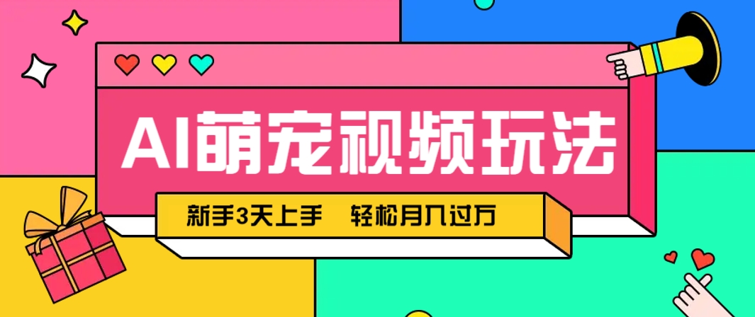 AI萌宠视频玩法，操作简单新手也能快速上手，轻松月入过万！-闲赋网