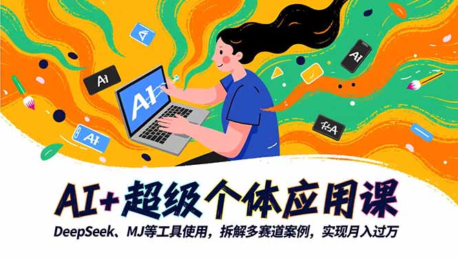AI+超级个体应用课，DeepSeek,MJ等工具使用,拆解多赛道案例，实现月入过万-闲赋网