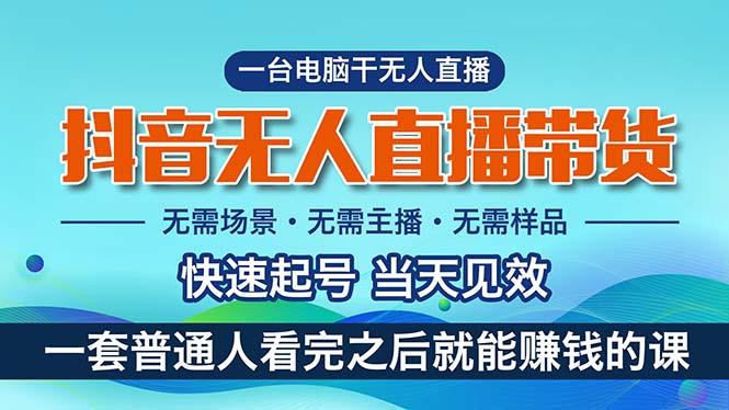 抖音无人直播带货，小白就可以轻松上手，真正实现月入过万的项目-闲赋网