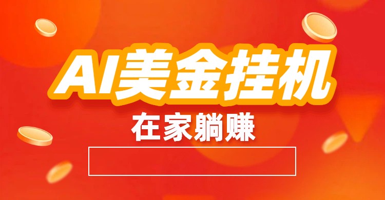 AI美金挂机：全自动赚美金、自动交易、风口项目-闲赋网
