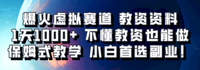 爆火虚拟赛道 教资资料，1天1000+，不懂教资也能做，保姆式教学小白首选副业！-闲赋网