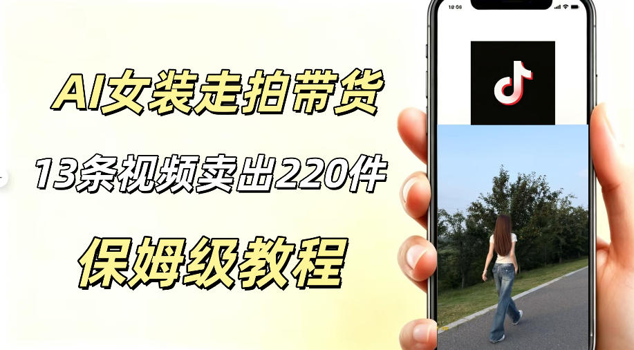 7937f1a337d8fe7202b3ef0f83f178ab.jpeg AI走拍女装带货,13条作品卖出140件,预估佣金有2200+