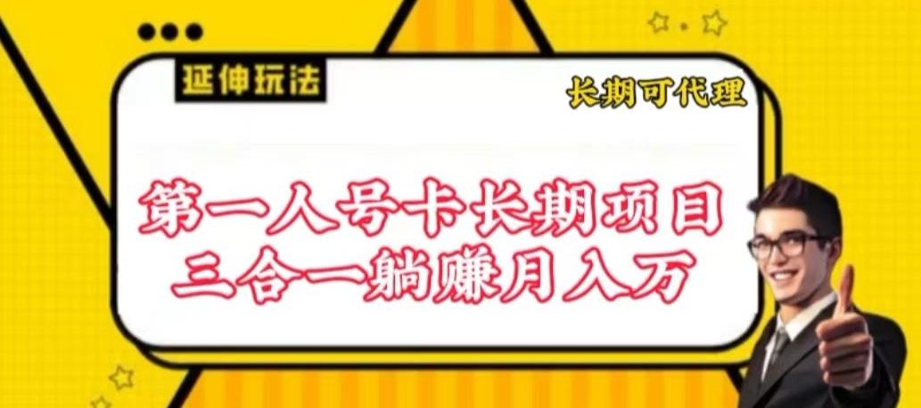 流量卡长期项目，低门槛 人人都可以做，可以撬动高收益【揭秘】-闲赋网