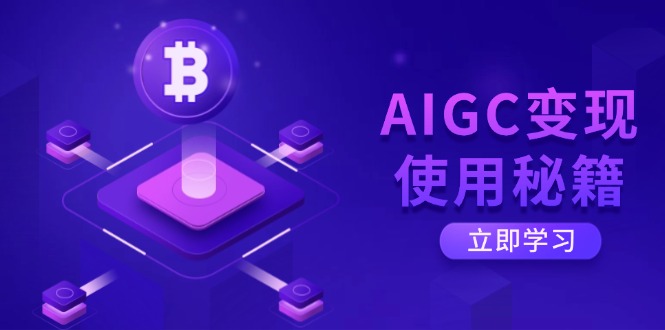 AIGC变现使用秘籍：从了解ChatGPT底层逻辑开始，开启高效智能之旅-闲赋网