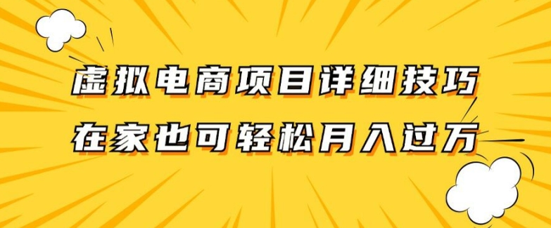 虚拟电商项目详细拆解，兼职全职都可做，每天单账号300+轻轻松松【揭秘】-闲赋网