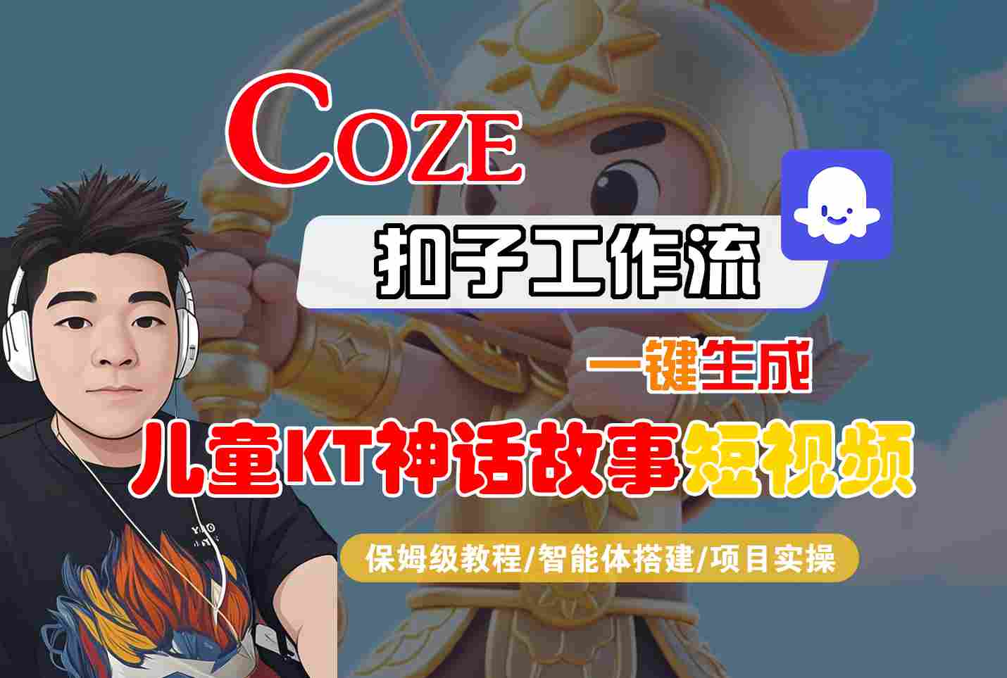 Coze扣子智能体工作流一键生成“儿童卡通神话故事“短视频，全流程保姆级教学-闲赋网
