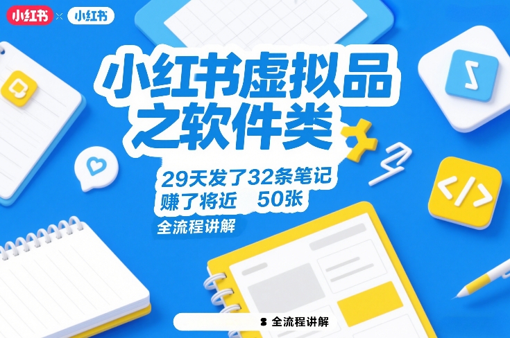 小红书虚拟品之软件类，29天发了32条笔记，賺了将近50张，全流程讲解-闲赋网