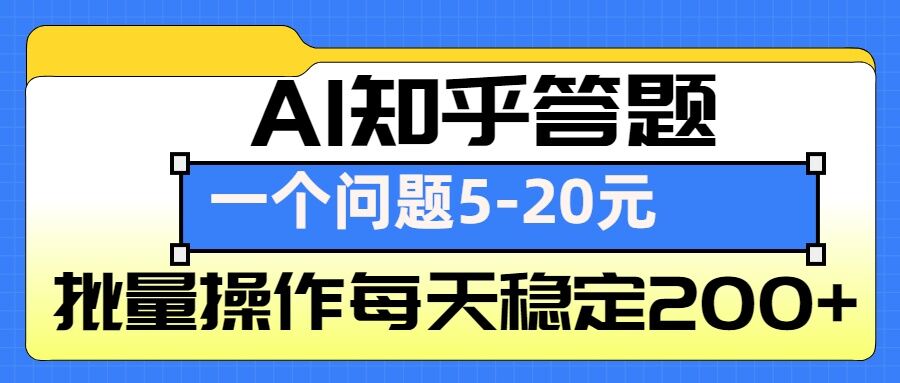 AI知乎答题掘金，一个问题收益5-20元，批量操作每天稳定200+-闲赋网