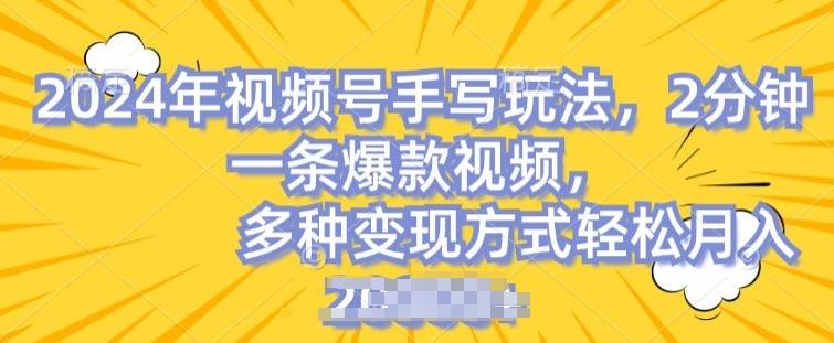 视频号手写账号，操作简单，条条爆款，轻松月入2w【揭秘】-闲赋网