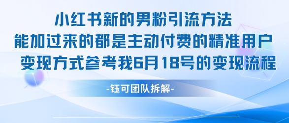 小红书全新男粉引流实操方法，日引流100多精准男粉-闲赋网