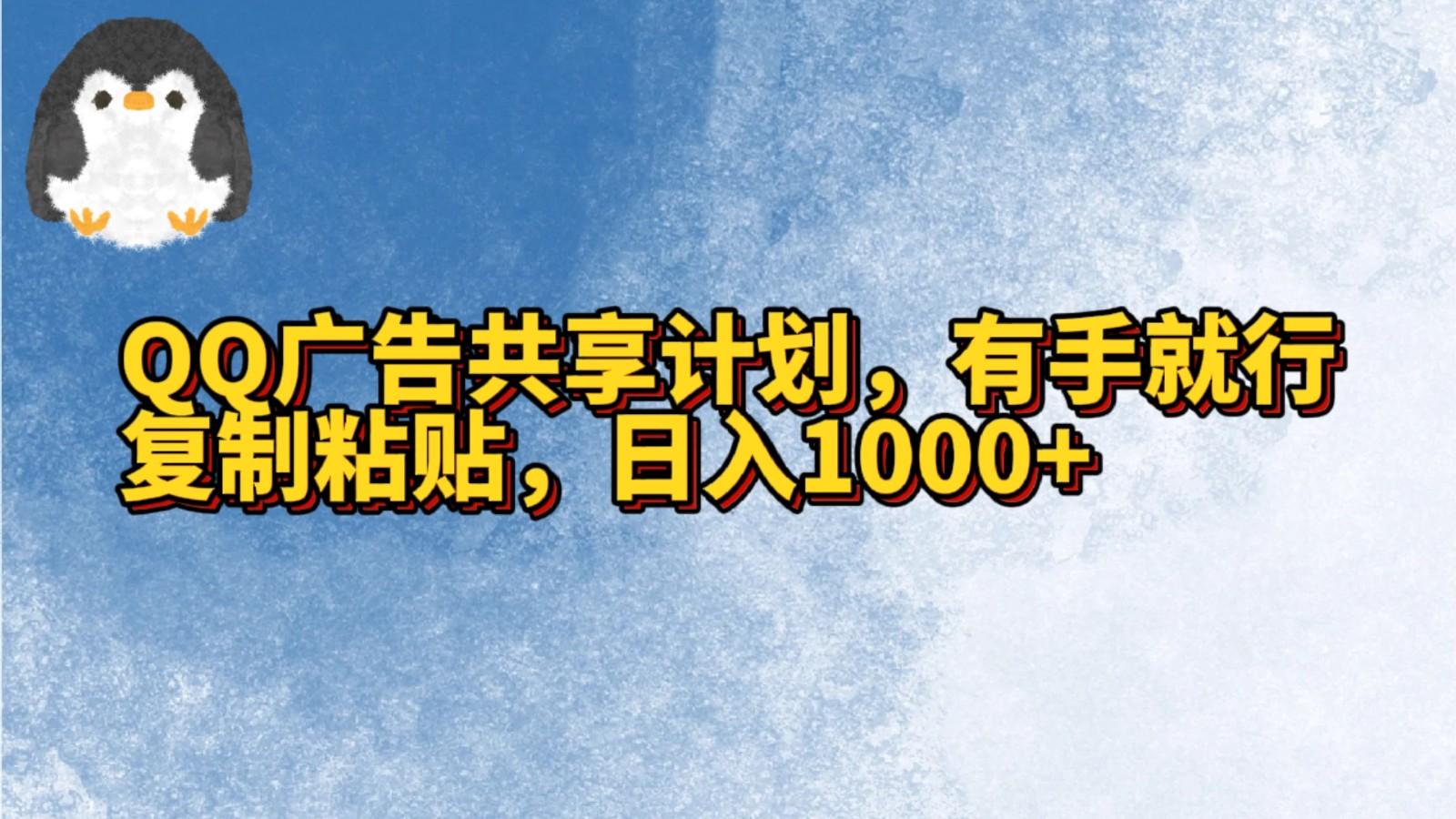 QQ广告共享计划，右手就行，复制粘贴，日入1000+-闲赋网