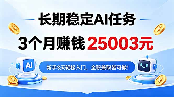 3个月收入25003元，长期稳定Ai任务，新手3天入门 全民可做！-闲赋网