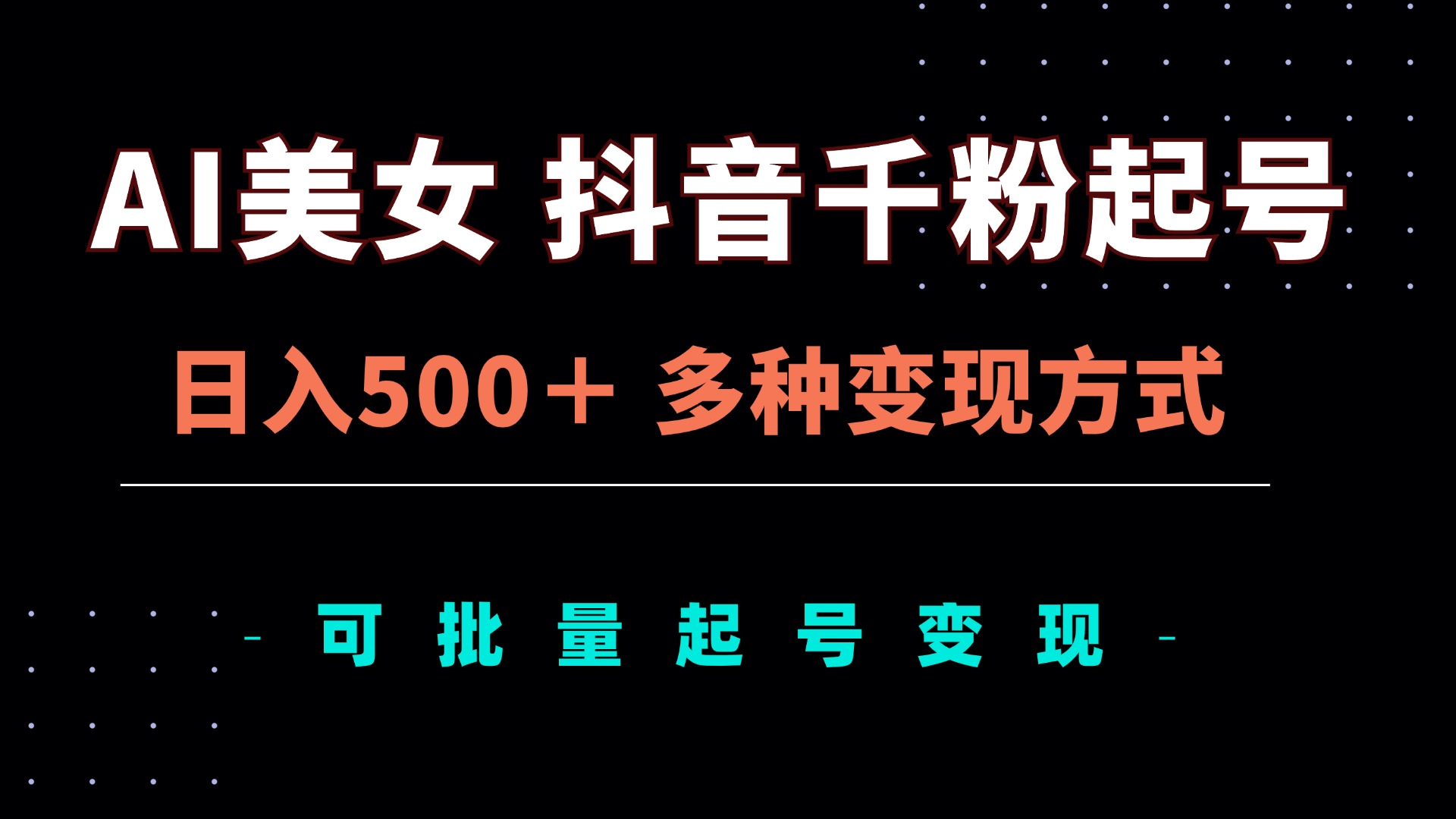AI美女抖音千粉起号玩法，日入500＋，多种变现方式，可批量矩阵起号出售-闲赋网