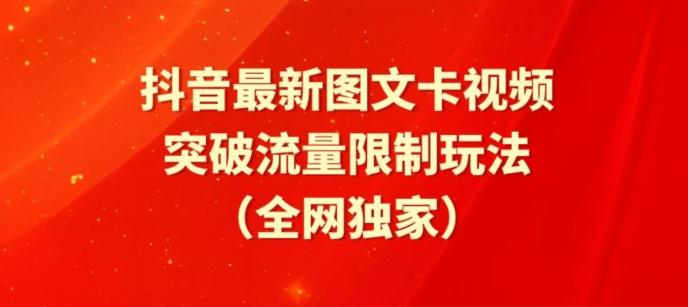 抖音最新图文卡视频、醒图模板突破流量限制玩法【揭秘】-闲赋网