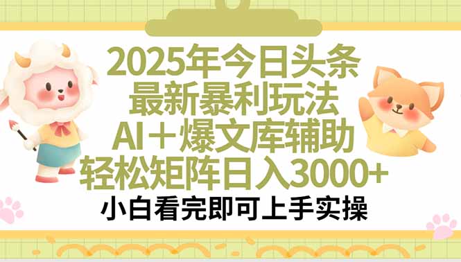 2025年今日头条最新暴利玩法，一键生成爆款，轻松实现矩阵日入3000+-闲赋网
