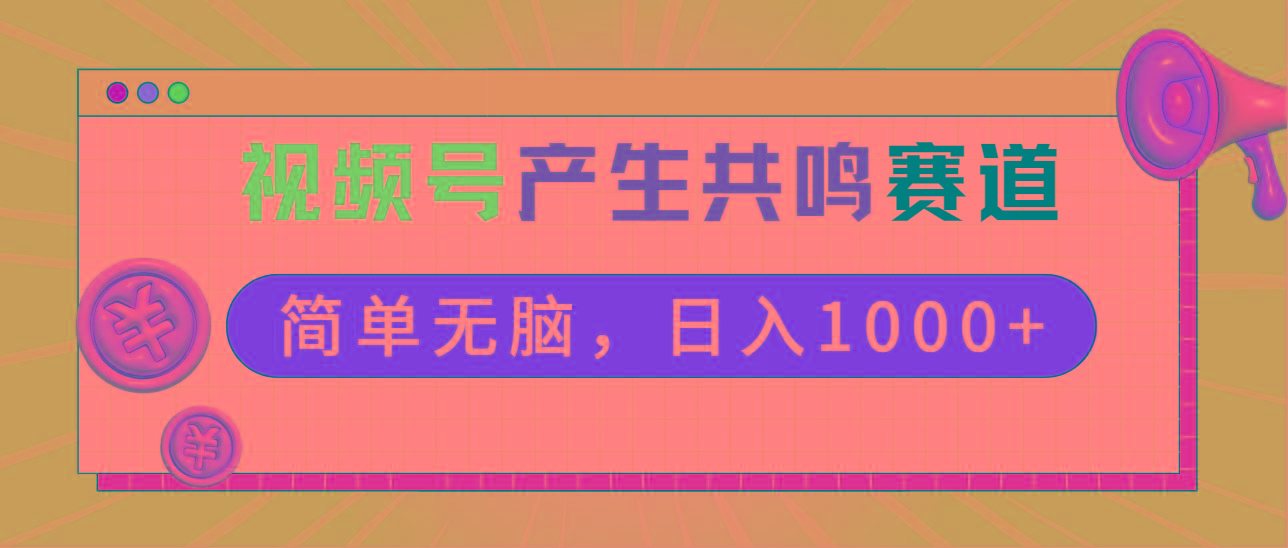 2024年视频号，产生共鸣赛道，简单无脑，一分钟一条视频，日入1000+-闲赋网