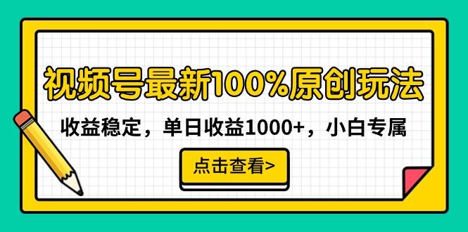 视频号最新100%原创玩法，收益稳定，单日收益1000+，小白专属-闲赋网