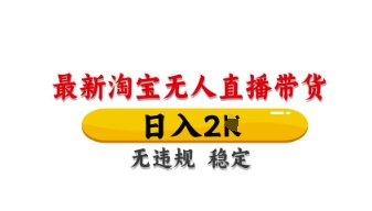 最新淘宝无人直播带货，日入数张，不违规不封号，独家技术，操作简单【揭秘】-闲赋网