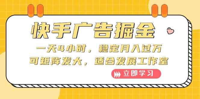 快手广告掘金：一天4小时，稳定月入过万，可矩阵发大，适合发展工作室-闲赋网