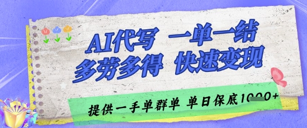 AI代写接单，一单一结多劳多得，当天做当天见收益，单子接不完，日入多张【揭秘】-闲赋网