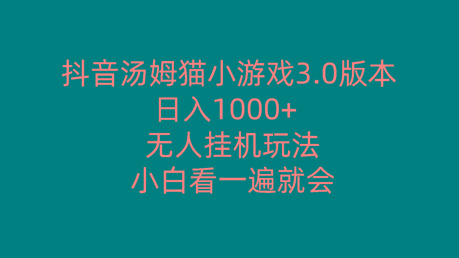 抖音汤姆猫小游戏3.0版本 ,日入1000+,无人挂机玩法,小白看一遍就会-闲赋网