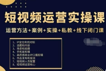 短视频运营实操课，运营方法+案例+实操+私教+线下闭门课-闲赋网